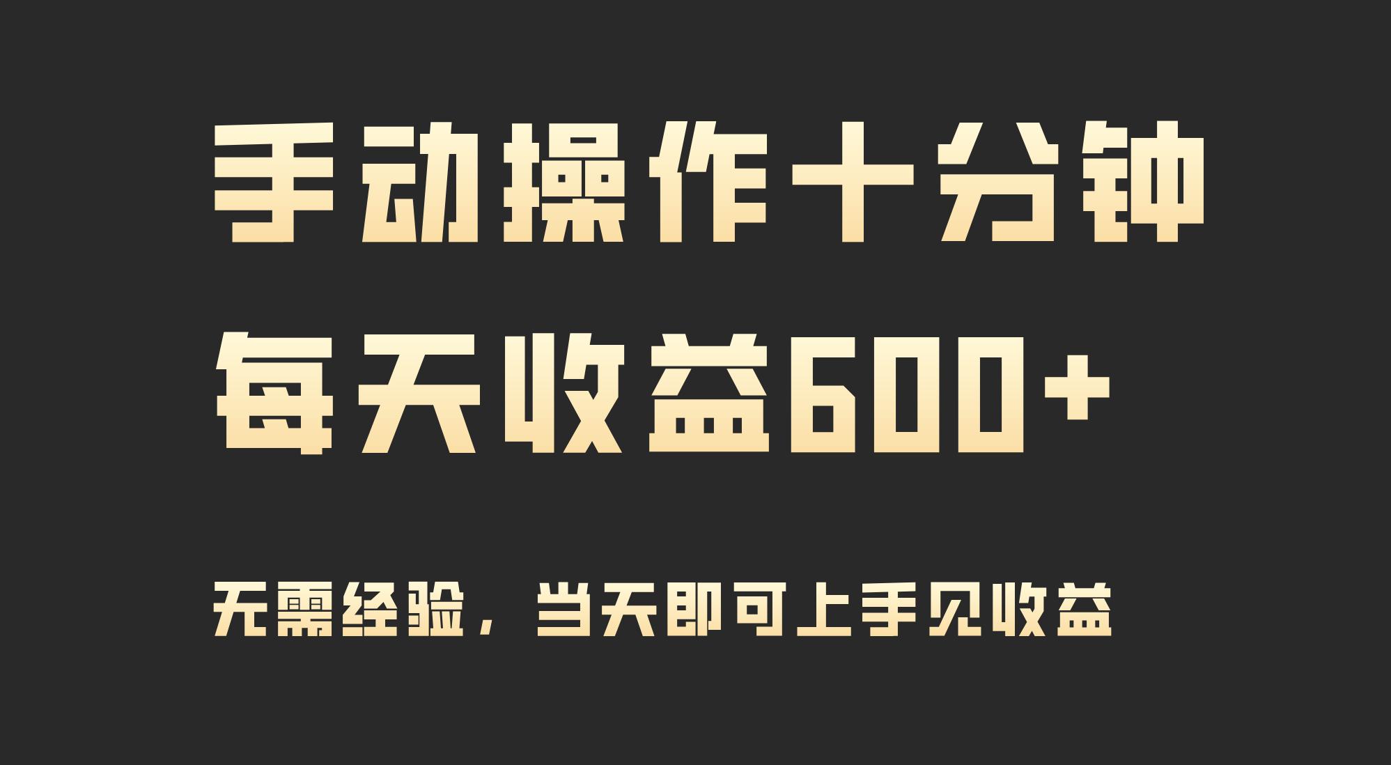 (9324期)手动操作十分钟，每天收益600+，当天实操当天见收益-昀创网