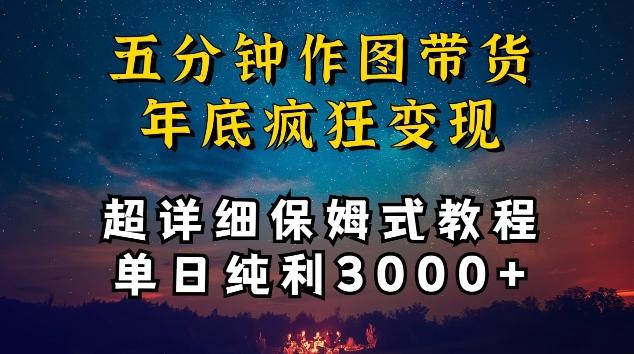 五分钟作图带货疯狂变现，超详细保姆式教程单日纯利3000+【揭秘】-昀创网