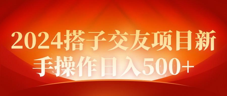 (9345期)2024同城交友项目新手操作日入500+-昀创网