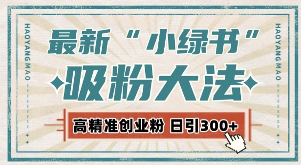 最新自动化“吸粉术”，小绿书激活私域流量，每日轻松吸引300+高质精准粉!-昀创网