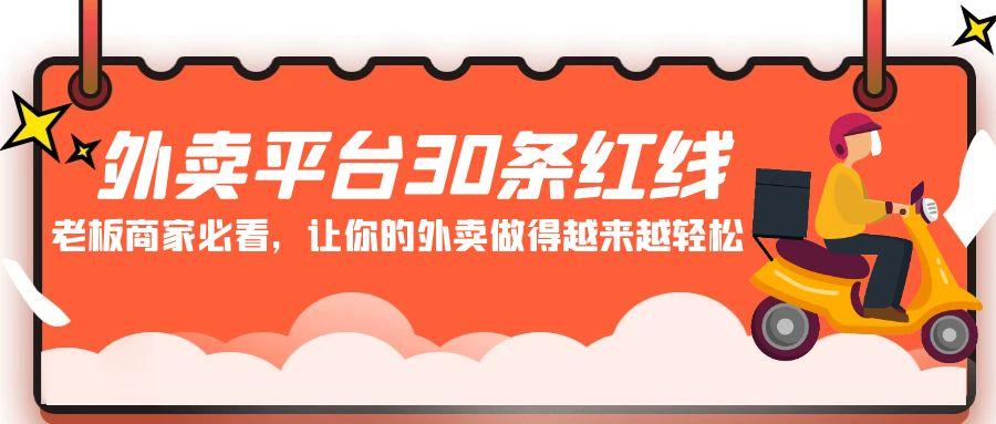 外卖平台 30条红线：老板商家必看，让你的外卖做得越来越轻松！-昀创网