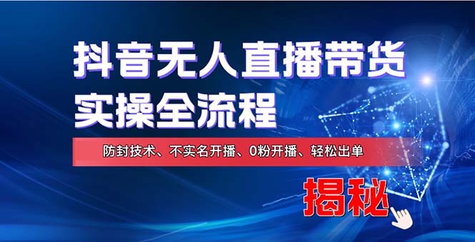 在线赚钱新途径：如何用抖音无人直播实现财务自由，全套实操流程，含…-昀创网