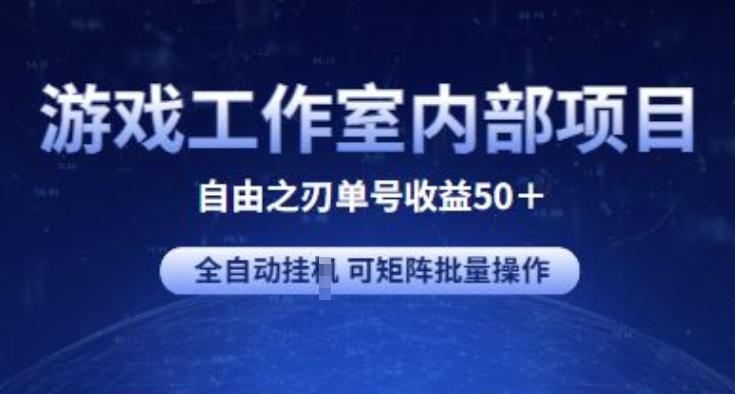 游戏工作室内部项目 自由之刃2 单号收益50+ 全自动挂JI 可矩阵批量操作【揭秘】-昀创网