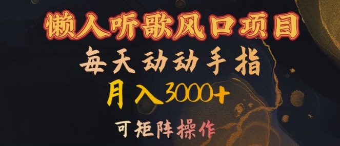 懒人听歌风口项目，每天动动手指月入3000+，可矩阵操作【揭秘】-昀创网