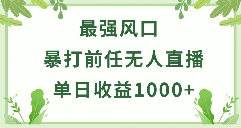 暴打前任小游戏无人直播单日收益1000+，收益稳定，爆裂变现，小白可直接上手【揭秘】-昀创网