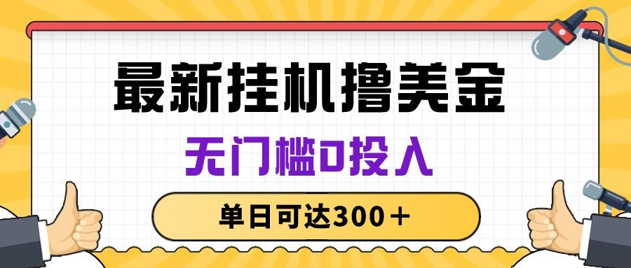 无脑挂机撸美金项目，无门槛0投入，单日可达300＋-昀创网