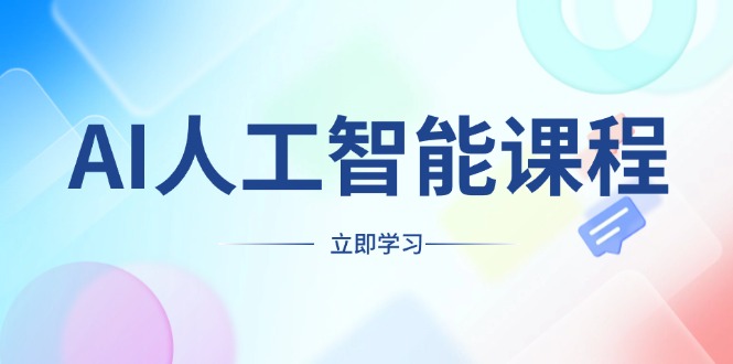 AI人工智能课程，适合任何职业身份，掌握AI工具，打造副业创业新机遇-昀创网