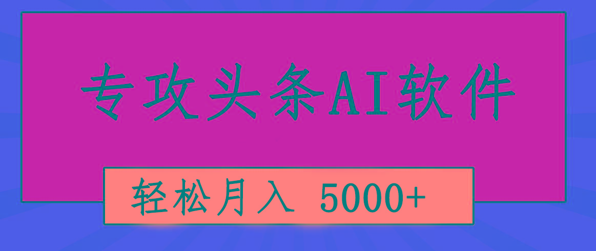 专业成文AI写作软件出现：2分钟搞定原创，轻松月入5000+，小白福利-昀创网