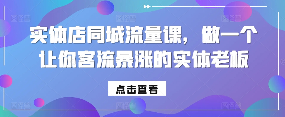 实体店同城流量课，做一个让你客流暴涨的实体老板-昀创网