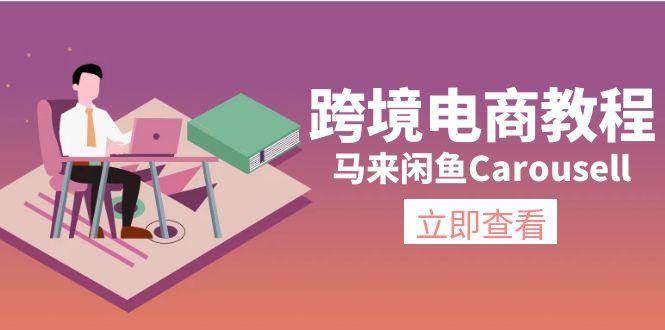 跨境电商教程：马来闲鱼Carousell：环境/邮箱/电话解决/产品上传及流量-昀创网