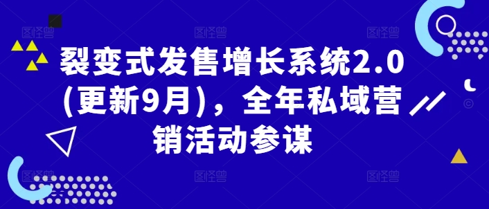 裂变式发售增长系统2.0(更新9月)，全年私域营销活动参谋-昀创网