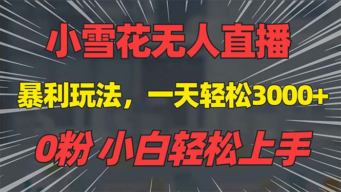 抖音雪花无人直播，一天躺赚3000+，0粉手机可搭建，不违规不限流，小白…-昀创网