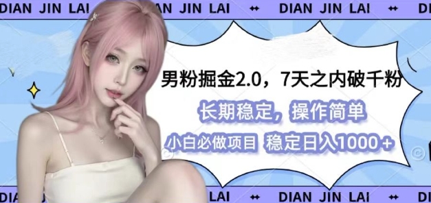 男粉掘金2.0 全新图文视频玩法，百分百过原创，多种变现思路【揭秘】-昀创网