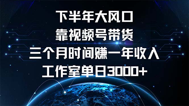 下半年风口项目，靠视频号带货三个月时间赚一年收入，工作室单日3000+-昀创网