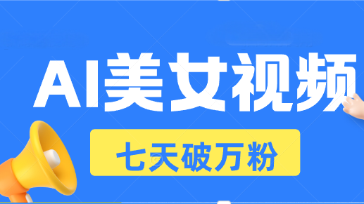 AI美女视频玩法，短视频七天快速起号，日收入500+-昀创网