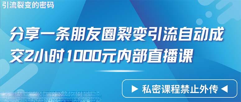 (9850期)仅靠分享一条朋友圈裂变引流自动成交2小时1000内部直播课程-昀创网