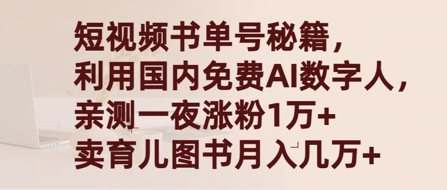 (9400期)短视频书单号秘籍，利用国产免费AI数字人，一夜爆粉1万+ 卖图书月入几万+-昀创网