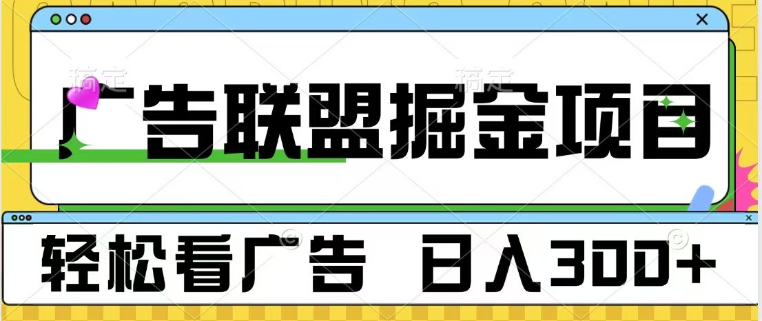 广告联盟 独家玩法轻松看广告 每天300+ 可批量操作-昀创网