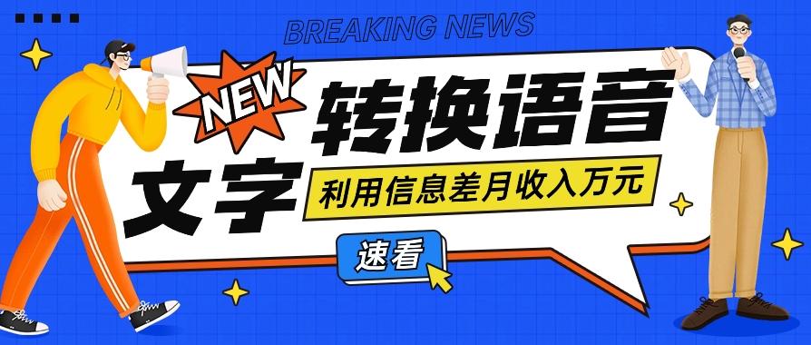 利用信息差操作文字转语音赚钱项目，零成本零门槛轻松月收入10000+【视频+软件】-昀创网