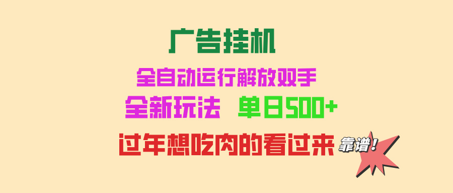 广告挂机 全自动运行 单机500+ 可批量复制 玩法简单 小白新手上手简单 …-昀创网