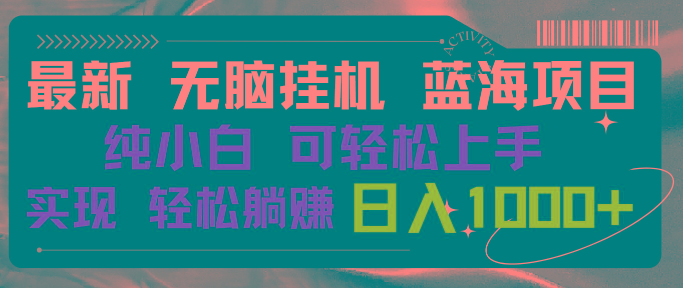 最新无脑挂机蓝海项目 纯小白可操作 简单轻松 有手就行 无脑躺赚 日入1000+-昀创网