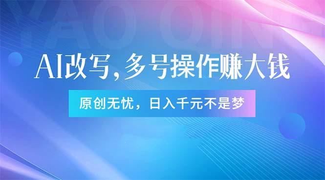 头条新玩法：全自动AI指令改写，多账号操作，原创无忧！日赚1000+-昀创网