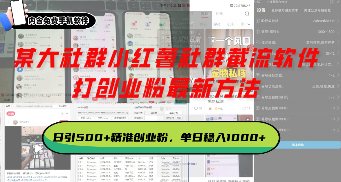 某大社群小红薯社群截流软件，打创业粉最新方法 日引500+创业，粉单日…-昀创网