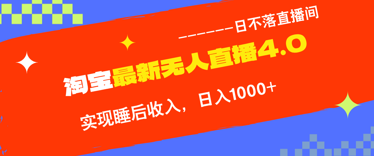 淘宝i无人直播4.0十月最新玩法，不违规不封号，完美实现睡后收入，日躺…-昀创网