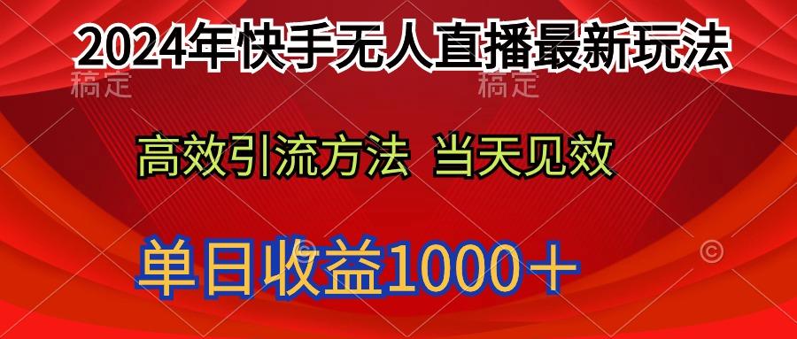 (9703期)2024年快手无人直播最新玩法轻松日入1000＋-昀创网