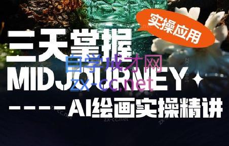 坤哥·3天掌握AI绘图+AI视频-昀创网