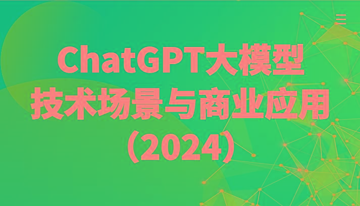 ChatGPT大模型，技术场景与商业应用(2024)带你深入了解国内外大模型生态-昀创网