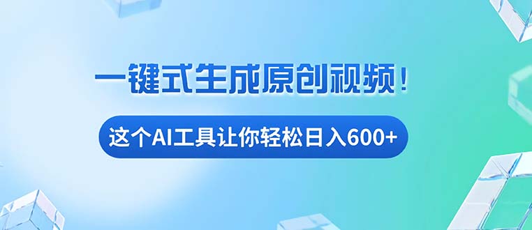 免费AI工具揭秘：手机电脑都能用，小白也能轻松日入600+-昀创网