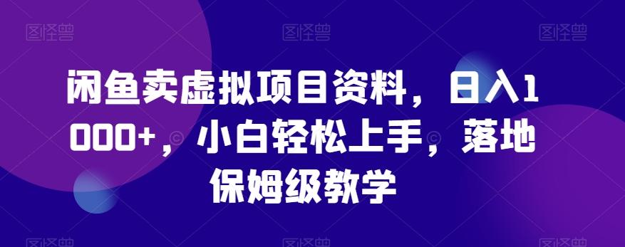 闲鱼卖虚拟项目资料，日入1000+，小白轻松上手，落地保姆级教学-昀创网