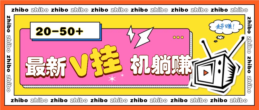 最新V挂机躺赚项目，零成本零门槛单号日收益10-100，月躺赚2000+-昀创网