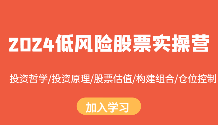 2024低风险股票实操营：投资哲学/投资原理/股票估值/构建组合/仓位控制-昀创网