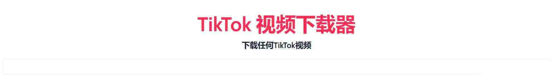 TikTok无水印下载的网站-昀创网