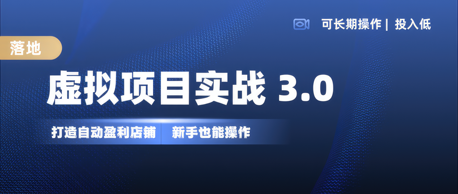 虚拟项目实操落地 3.0,新手轻松上手，单品月入1W+-昀创网