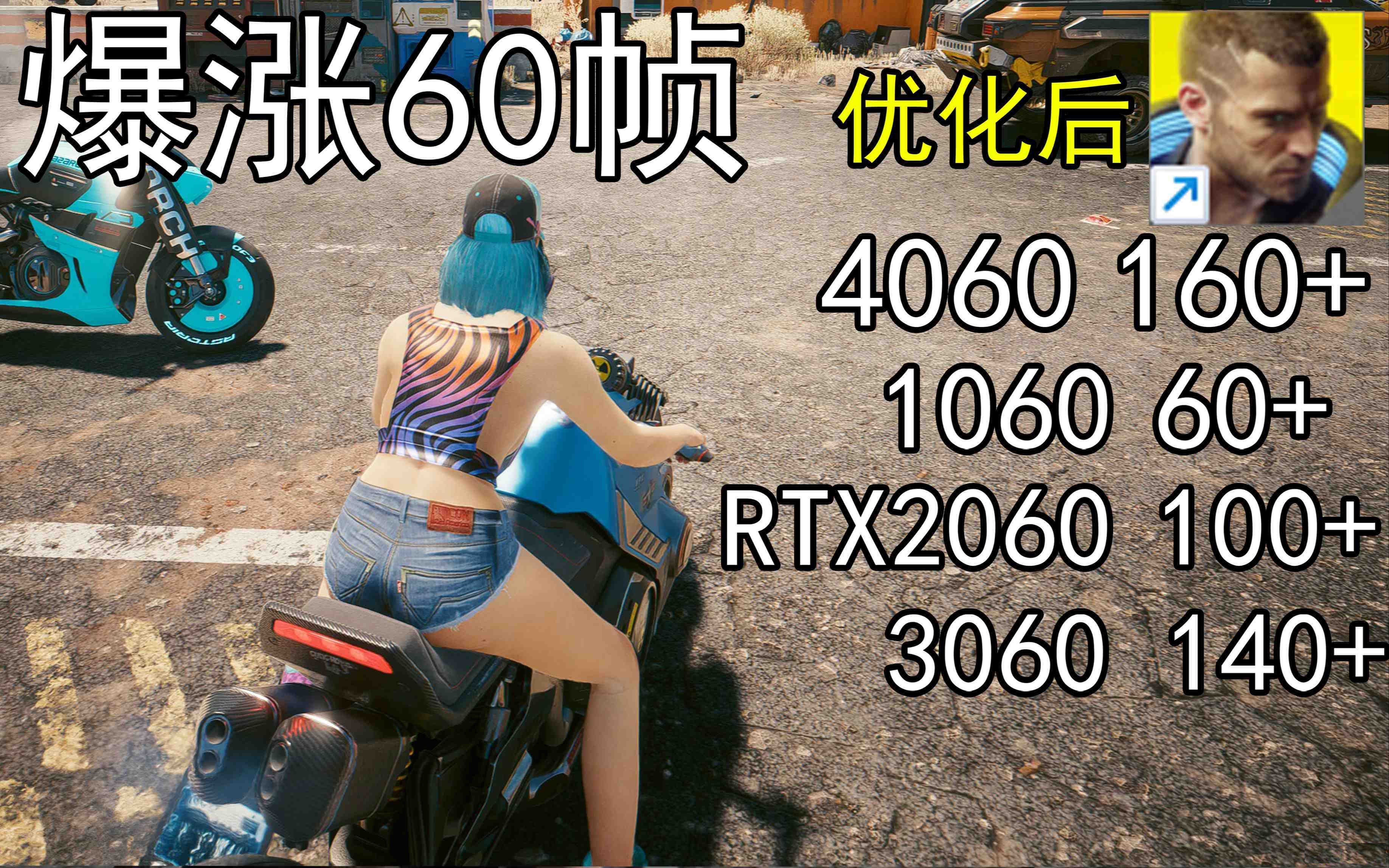 爆涨60帧！赛博朋克2077画质无损设置推荐！全系显卡通用-昀创网