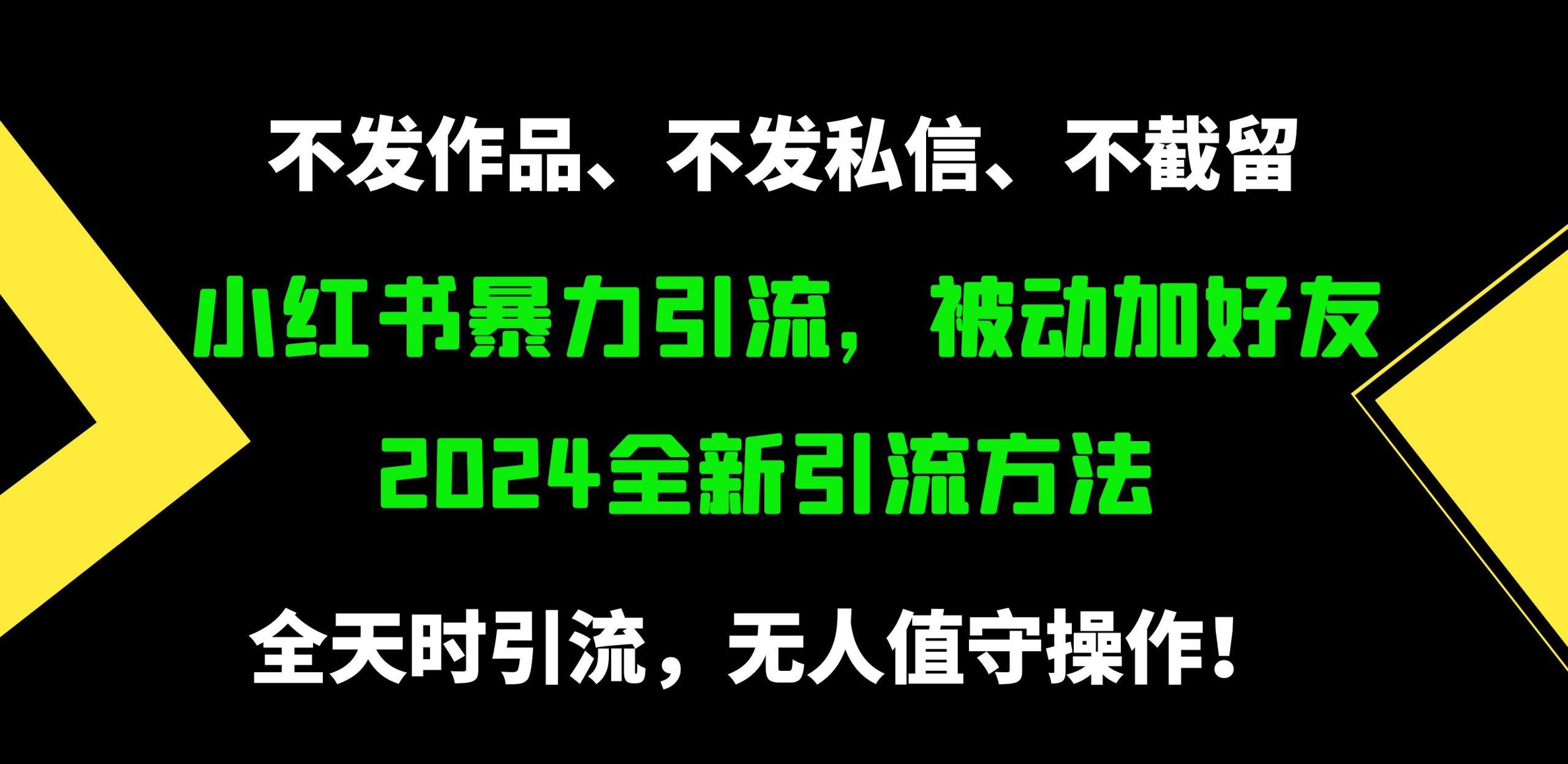 (9829期)小红书暴力引流，被动加好友，日＋500精准粉，不发作品，不截流，不发私信-昀创网