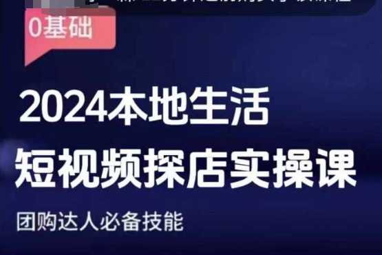 团购达人短视频课程，2024本地生活短视频探店实操课，团购达人必备技能-昀创网