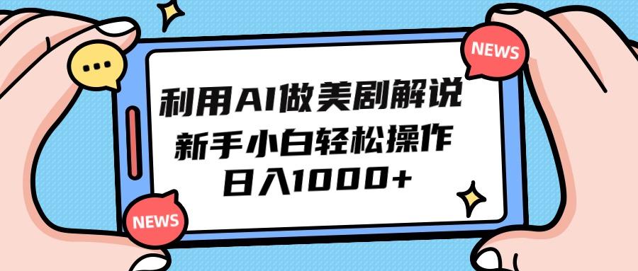 (9895期)利用AI做美剧解说，新手小白也能操作，日入1000+-昀创网