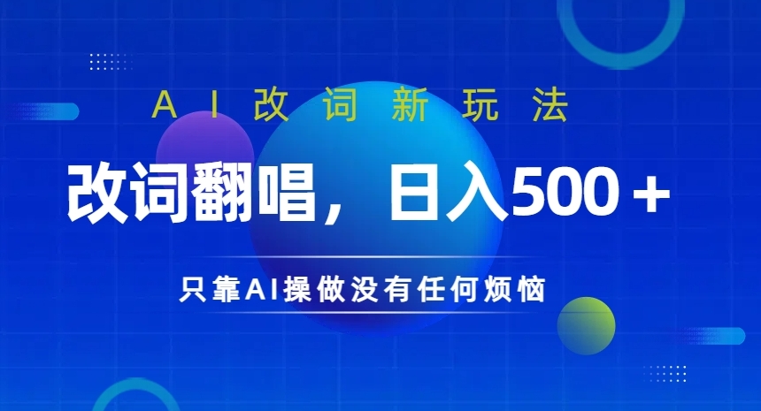 AI改词新玩法，改词翻唱，日入几张，只靠AI操做没有任何烦恼【揭秘】-昀创网