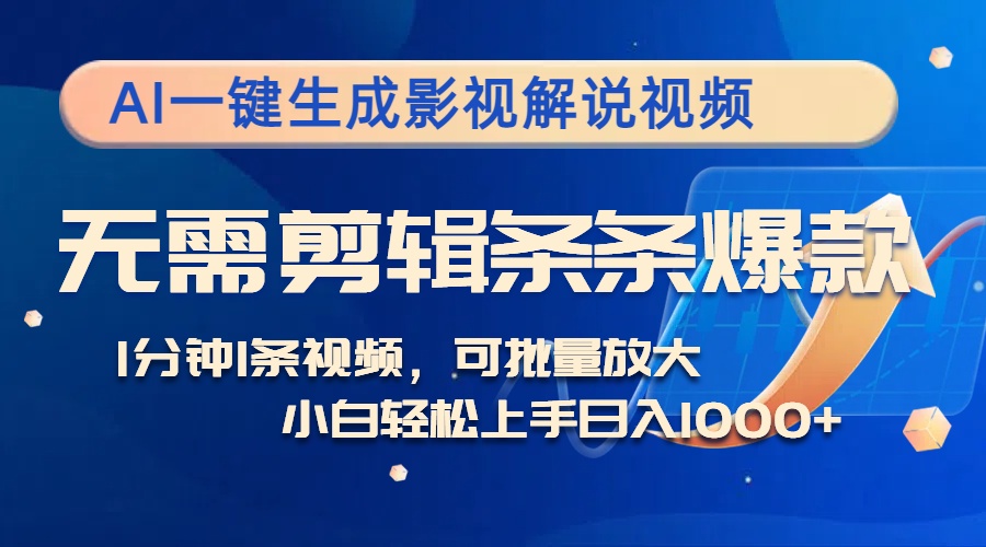 AI一键生成影视解说视频，无需剪辑1分钟1条，条条爆款，多平台变现日入…-昀创网