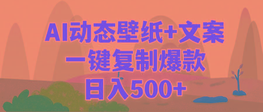 (9327期)AI治愈系动态壁纸+文案，一键复制爆款，日入500+-昀创网