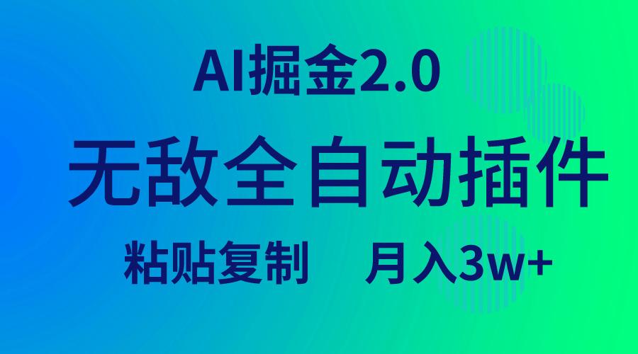 (9387期)无敌全自动插件！AI掘金2.0，粘贴复制矩阵操作，月入3W+-昀创网