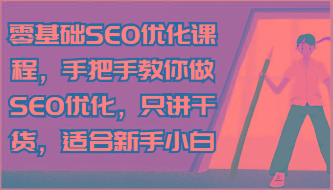 零基础SEO优化课程，手把手教你做SEO优化，只讲干货，适合新手小白-昀创网