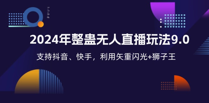 2024年整蛊无人直播玩法9.0，支持抖音、快手，利用矢重闪光+狮子王…-昀创网