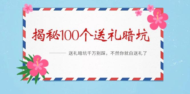 《揭秘100个送礼暗坑》——送礼暗坑千万别踩，不然你就白送礼了-昀创网