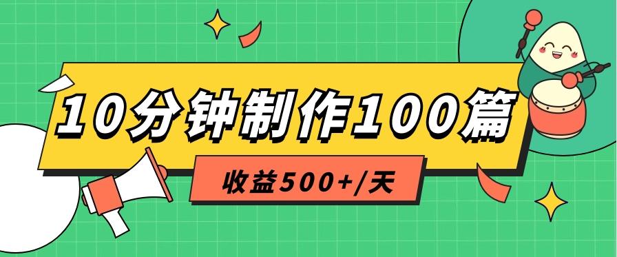 利用AI工具10分钟轻松制作100篇图文笔记，多种变现方式，收益500+/天-昀创网