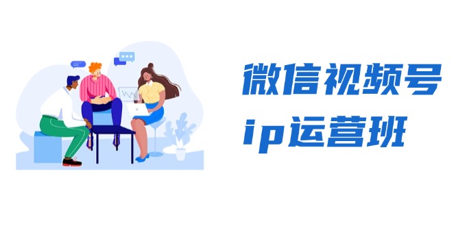 微信视频号ip运营班：特邀分享+CEO直播+精英分享，揭秘视频号变现秘诀-昀创网